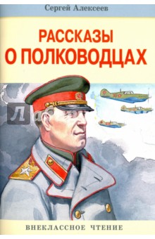 Обложка книги Рассказы о полководцах, Алексеев Сергей Петрович