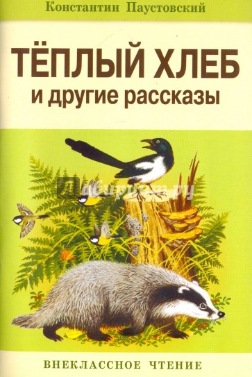 Теплый хлеб и другие рассказы