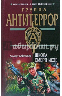 Обложка книги Школа смертников, Байкалов Альберт Юрьевич