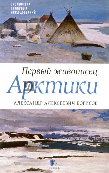 Первый живописец Арктики. Александр Алексеевич Бор