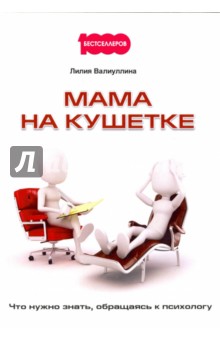 

Мама на кушетке. Что нужно знать, обращаясь к психологу