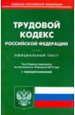 Трудовой кодекс РФ на 10.02.2017 трудовой кодекс рф на 14 10 05