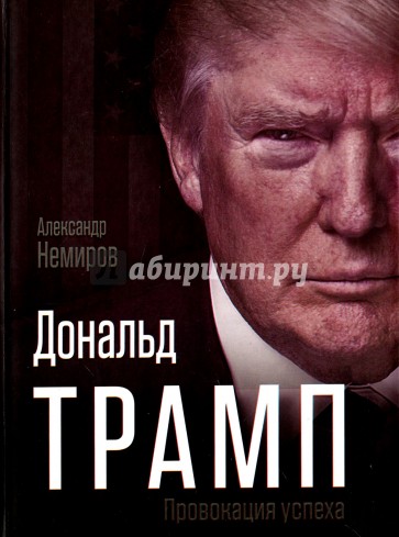 Дональд Трамп. Провокация успеха