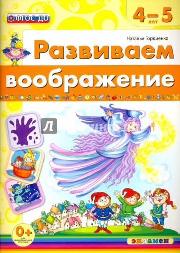 Развиваем воображение. 4-5 лет