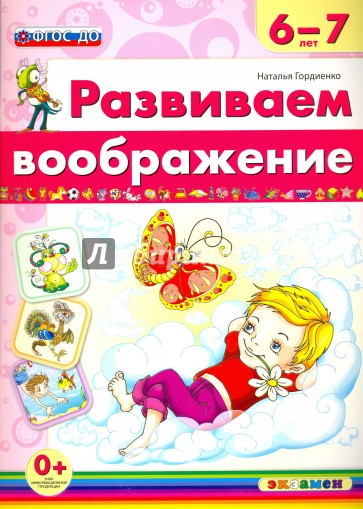 Развиваем воображение. 6-7 лет