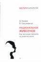 Рациональное животное. Как эволюция повлияла на развитие мозга - Кенрик Дуглас, Гришкевичус Владас