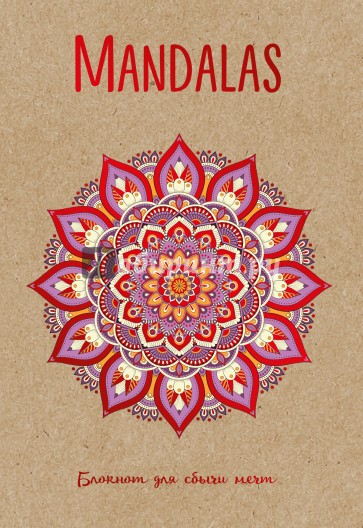 Mandalas. Блокнот для сбычи мечт (красный)