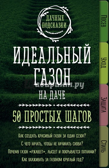 Идеальный газон на даче. 50 простых шагов