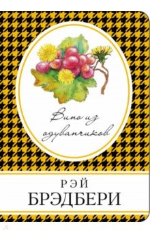 Обложка книги Вино из одуванчиков, Брэдбери Рэй