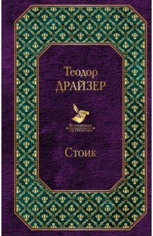 Обложка книги Стоик, Драйзер Теодор
