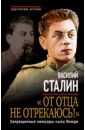 Сталин Василий Иосифович От отца не отрекаюсь! Запрещенные мемуары сына Вождя