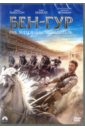 Бен-Гур  (DVD). Бекмамбетов Тимур