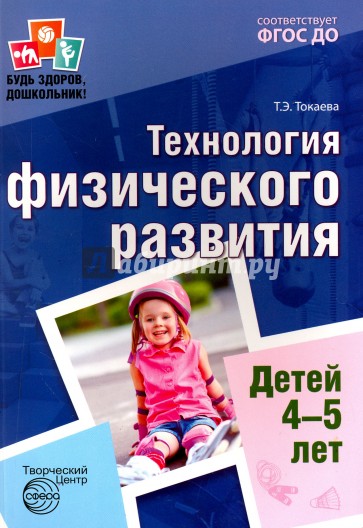 Технология физического развития детей 4-5 лет. ФГОС ДО