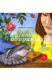 Обложка книги Спасённый голубь, Романова И. Н.