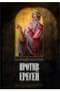 Святой Ириней Лионский Против ересей. Доказательство апостольской проповеди