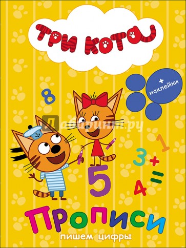 Три кота. Прописи с наклейками. Пишем цифры