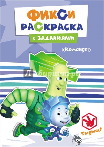 Фиксики. Раскраски с заданиями. Команда