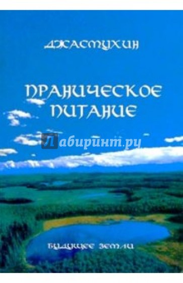 Праническое питание. Путешествие в личном контакте с Джасмухин