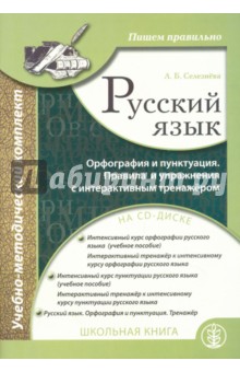 Селезнева Лариса Борисовна - Русский язык. Орфография и пунктуация (+CD)