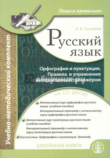 Русский язык. Орфография и пунктуация + CD