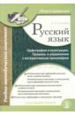 Селезнева Лариса Борисовна Русский язык. Орфография и пунктуация (+CD)