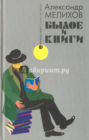 Былое и книги