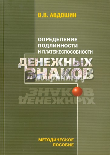 Определение подлинности и платежеспособности денежных знаков