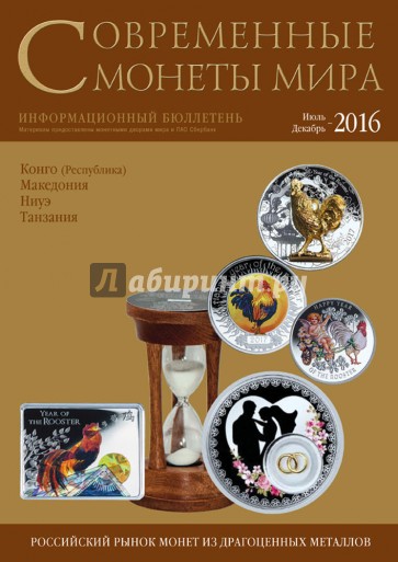 Современные монеты мира №19. Июль-декабрь 2016 г.