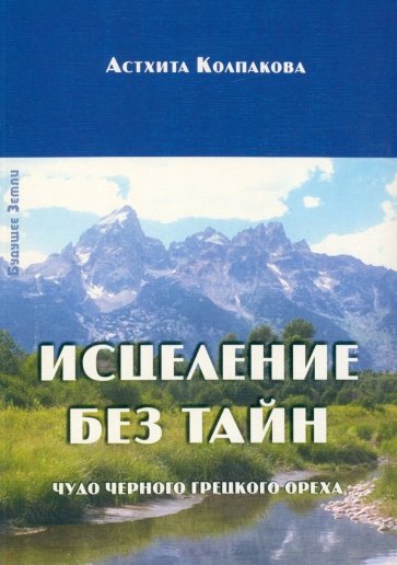 Исцеление без тайн. Чудо черного грецкого ореха