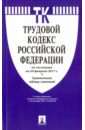 Трудовой кодекс Российской Федерации по состоянию на 20 февраля 2017 года