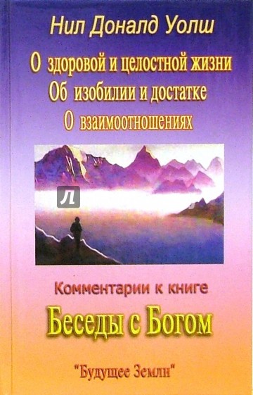 Комментарии к книге "Беседы с Богом"