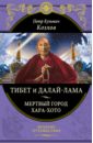 цена Козлов Петр Кузьмич Тибет и Далай-лама. Мертвый город Хара-Хото