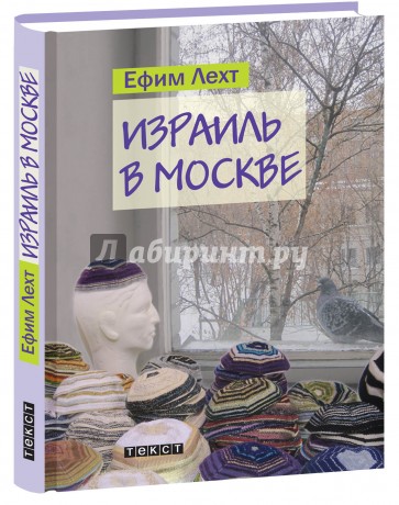 Израиль в Москве