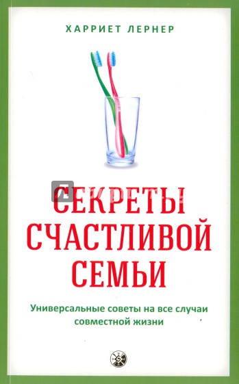 Секреты счастливой семьи. Универсальные советы