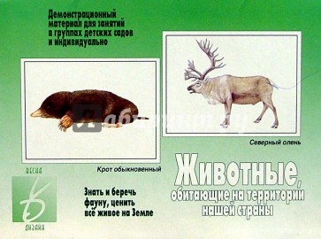 Игра: Животные, обитающие на территории нашей страны