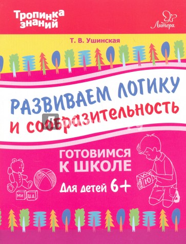 Развиваем логику и сообразительность. Для детей от шести лет