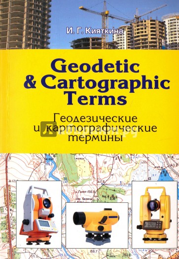 Geodetic & cartographic terms - Геодезические термины