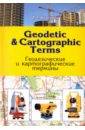 Кияткина Инна Германовна Geodetic and cartographic terms. Геодезические и картографические термины