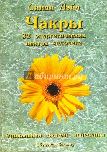 Чакры: 32 энергетических центра человека. Уникальная система исцеления