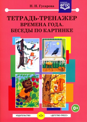 Тетрадь-тренажер. Времена года. Беседы по картинке. ФГОС