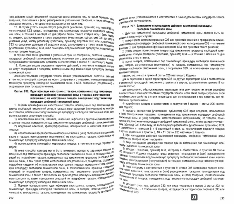 Иллюстрация 1 из 6 для Таможенный кодекс Евразийского экономического союза | Лабиринт - книги. Источник: Лабиринт
