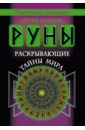 Матвеев Сергей Александрович Руны, раскрывающие тайны мира матвеев сергей александрович руны тайный алфавит богов