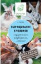 Выращивание кроликов. Как содержать, разводить, лечить - советы профессионалов. Лучшие породы - Лапин Андрей Олегович