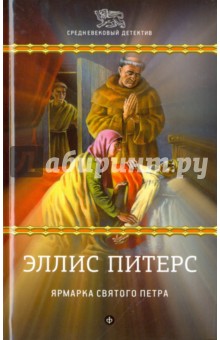 Обложка книги Ярмарка Святого Петра, Питерс Эллис