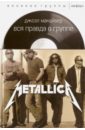 макайвер дж metallica вся правда о группе Макайвер Джоэл Вся правда о группе Metallica
