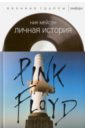 цена Мейсон Ник Личная история Pink Floyd