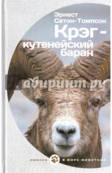 Обложка книги Крэг-кутенейский баран, Сетон-Томпсон Эрнест