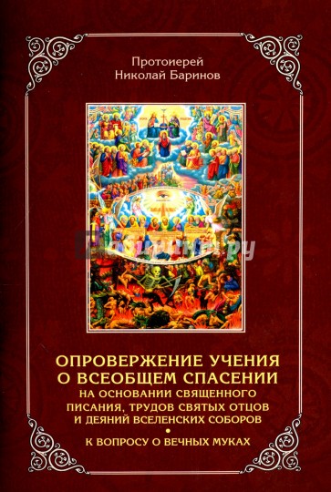 Опровержение учения о всеобщем спасении на основании Священного Писания, трудов Святых Отцов...