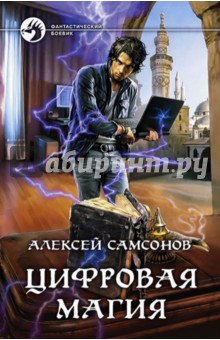 Обложка книги Цифровая магия, Самсонов Алексей Валентинович