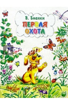 Обложка книги Первая охота, Бианки Виталий Валентинович